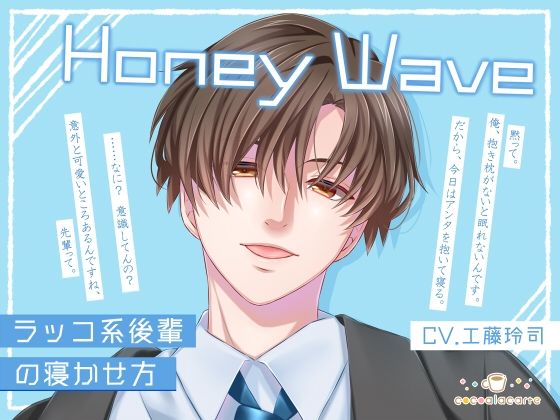 |Honey Wave -ラッコ系後輩の寝かせ方-❤おもちゃ【cocoalacarte】