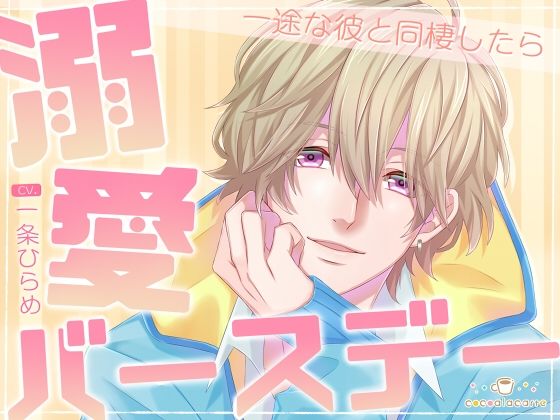 |溺愛バースデー -一途な彼と同棲したら-❤ラブラブ・あまあま【cocoalacarte】