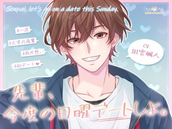 |先輩、今度の日曜デートしよ。❤ラブラブ・あまあま【cocoalacarte】