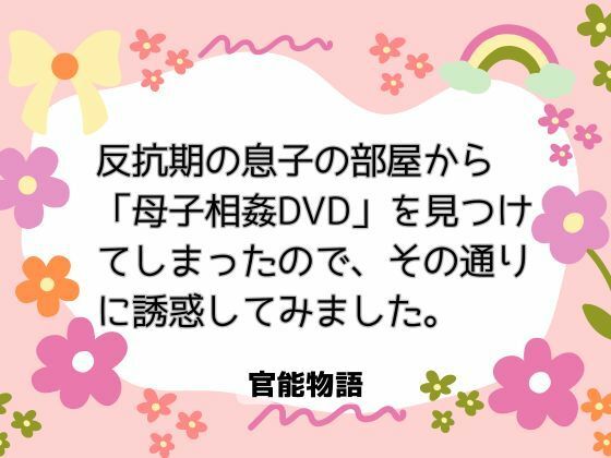 |反抗期の息子の部屋から「母子相姦DVD」を見つけてしまったので、その通りに誘惑してみました。❤クンニ【官能物語】