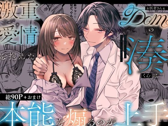 |激重愛情を抱えたお医者さんなDomの湊くんは本能を煽るのが上手❤中出し【はとペア】