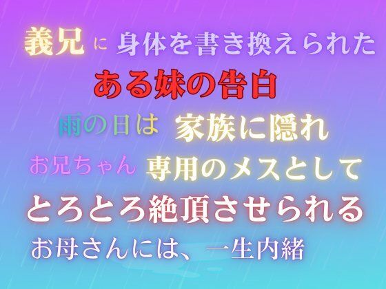 |義兄に身体を書き換えられた、ある妹の告白。雨の日は家族に隠れ、お兄ちゃん専用のメスとして、とろとろ絶頂させられる。お母さんには、一生内緒。❤近親相姦【あやかいちご】
