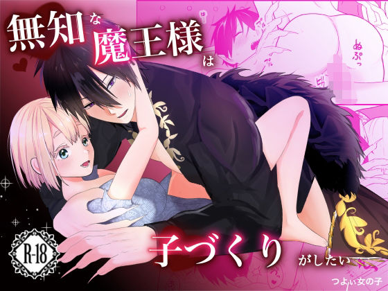 |無知な魔王様は子づくりがしたい❤中出し【つよぃ女の子】