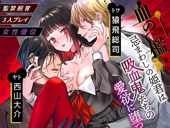 |血の檻〜忌まわしの姫君は吸血鬼たちの愛欲に堕つ〜❤ホラー【tomarigi】