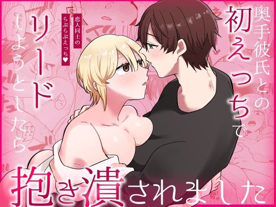 |奥手彼氏との初えっちでリードしようとしたら抱き潰されました❤クンニ【のどぼとけうどん】