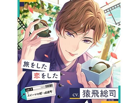 |【配信限定】旅をした・恋をしたVol.2 スイーツの街・琉南町（りゅうなんちょう）（特典「Sweet Holic」付き）❤恋人同士【Tunaboni Collections】