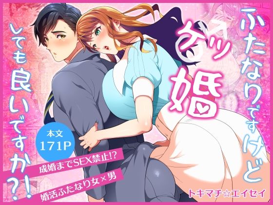 |ふたなりですけどケッ婚しても良いですか？！❤ふたなり【ファットぶるーむ】