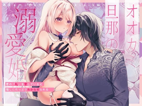 |オオカミ旦那の溺愛婚〜素の「私」を愛していると推しにたっぷりわからせられる〜❤ファンタジー【甘蜜処】