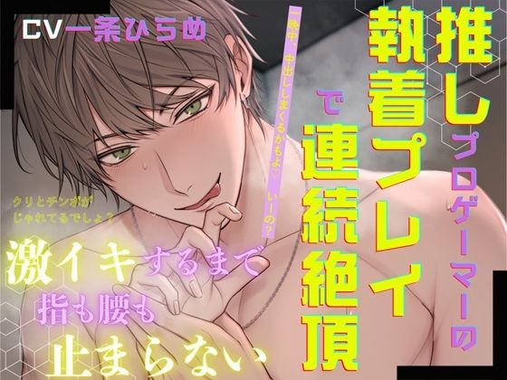 |推しプロゲーマーの執着プレイで連続絶頂〜激イキするまで指も腰も止まらない〜❤中出し【ホープシー】