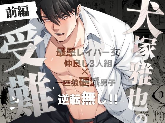 |犬塚雅也の受難 前編❤筋肉【はぴはぴゆにこん牧場】