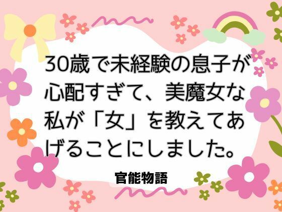 |30歳で未経験の息子が心配すぎて、美魔女な私が「女」を教えてあげることにしました。❤ノベル【官能物語】