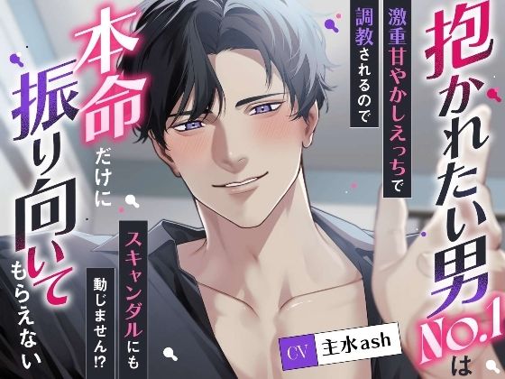 |抱かれたい男No.1は本命だけに振り向いてもらえない〜激重甘やかしえっちで調教されるのでスキャンダルにも動じません！？〜❤羞恥【溺愛工房】