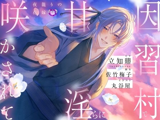 |因習村で甘く淫らに咲かされて〜夜籠りの花嫁〜【出演声優:立知鼎】❤ファンタジー【ラピラック】