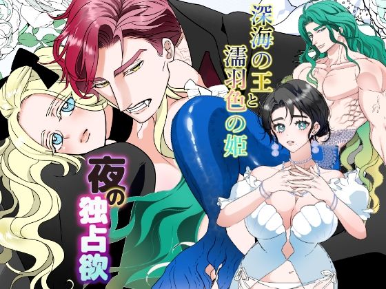 |夜の独占欲＆深海の王と濡羽色の姫セット❤ファンタジー【Honey Bee】
