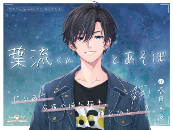 |葉流くんとあそぼ❤ツンデレ【cocoalacarte】