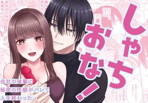 |しゃちおな！〜会社の後輩に秘密の性癖がバレて人生終わった。〜❤ラブコメ【アールとグレー】