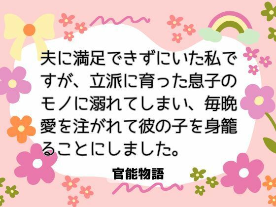 |夫に満足できずにいた私ですが、立派に育った息子のモノに溺れてしまい、毎晩愛を注がれて彼の子を身籠ることにしました。❤ノベル【官能物語】
