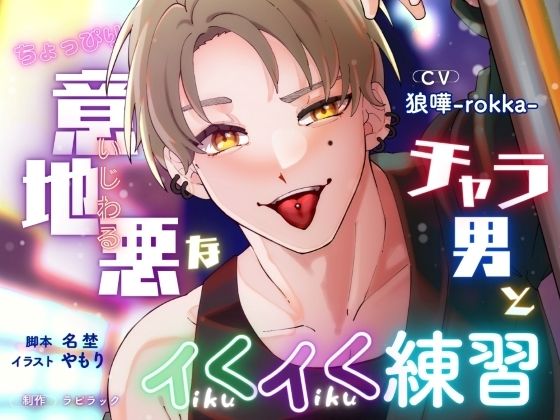 |ちょっぴり意地悪なチャラ男とイくイく練習【出演声優:狼嘩-rokka-】❤クンニ【ラピラック】