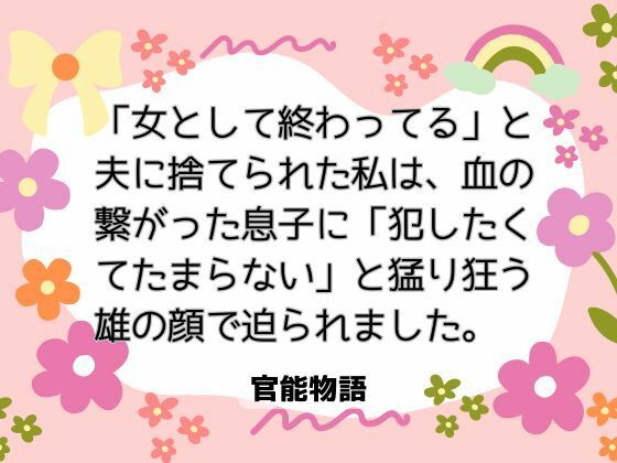 |「女として終わってる」と夫に捨てられた私は、血の繋がった息子に「犯したくてたまらない」と猛り狂う雄の顔で迫られました。❤ノベル【官能物語】