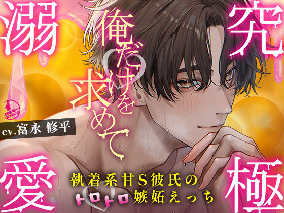 |【究極の溺愛】「俺だけを求めて」執着系甘S彼氏のトロトロ嫉妬えっち【底なしラブ（沼）】❤クンニ【ミルキースパイス】