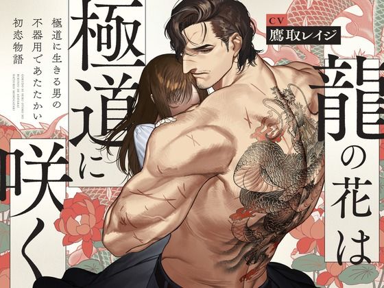 |【体格差獣セxねっとり前戯】龍の花は極道に咲く❤処女【UNDER SEVENTEEN】