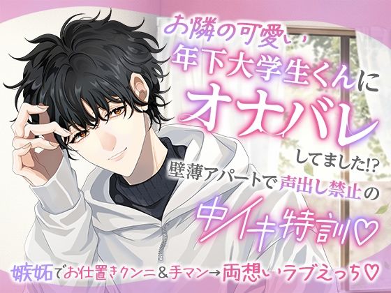 |お隣の可愛い年下大学生くんにオナバレしてました！？〜壁薄アパートで声出し禁止の中イキ特訓〜❤羞恥【Love Fatal】