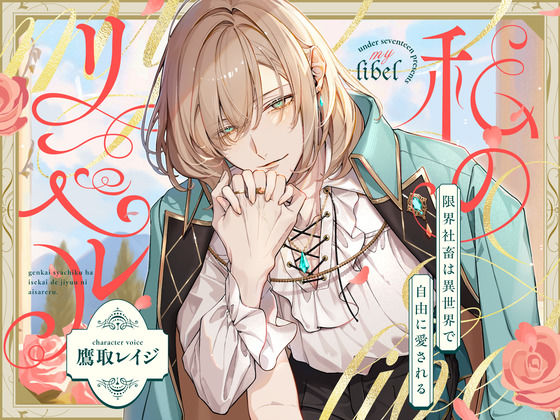 |私のリベル〜限界社畜は異世界で愛される〜【中国語（簡/繁）翻訳追加済み】❤ファンタジー【UNDER SEVENTEEN】