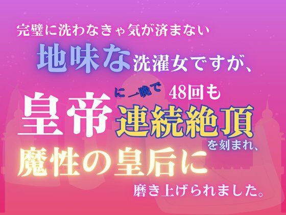 |完璧に洗わなきゃ気が済まない地味な洗濯女ですが、皇帝に一晩で48回も連続絶頂を刻まれ、魔性の皇后に磨き上げられました。❤ファンタジー【みつむぎなえ】