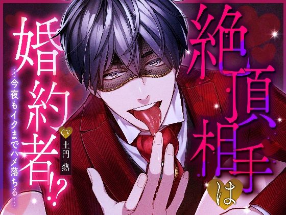 |絶頂相手は婚約者！？〜今夜もイクまでハメ落ちる〜❤デモ・体験版あり【melisma】
