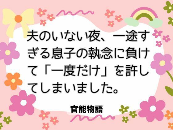 |夫のいない夜、一途すぎる息子の執念に負けて「一度だけ」を許してしまいました。❤ノベル【官能物語】