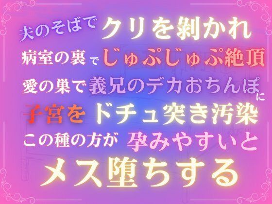 |夫のそばでクリを？かれ病室の裏でじゅぷじゅぷ絶頂、愛の巣で義兄のデカおちんぽに子宮をドチュ突き汚染、この種の方が孕みやすいとメス堕ちする❤中出し【あやかいちご】
