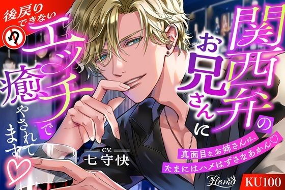 |関西弁のお兄さんに後戻りできないエッチで癒やされてます（はーと）❤クンニ【FLAME】