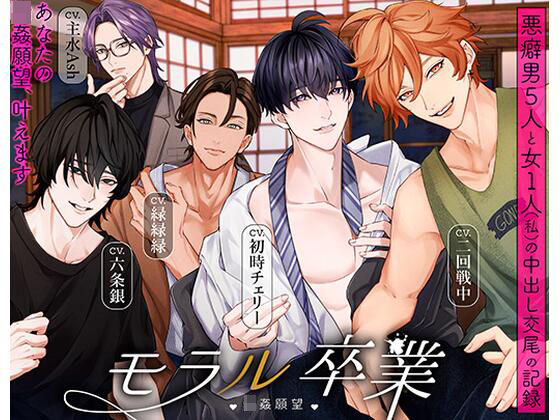 |モラル卒業 （はーと）輪●願望（はーと） -悪癖男5人と女1人（私）の中出し交尾の記録-❤中出し【トリフォリウム】