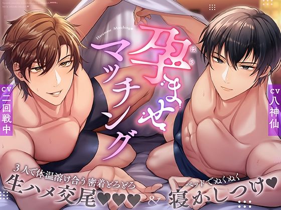 |孕ませマッチング〜3人で体温溶け合う密着どろどろ生ハメ交尾＆ベッドでぬくぬく寝かしつけ〜❤中出し【トリフォリウム】