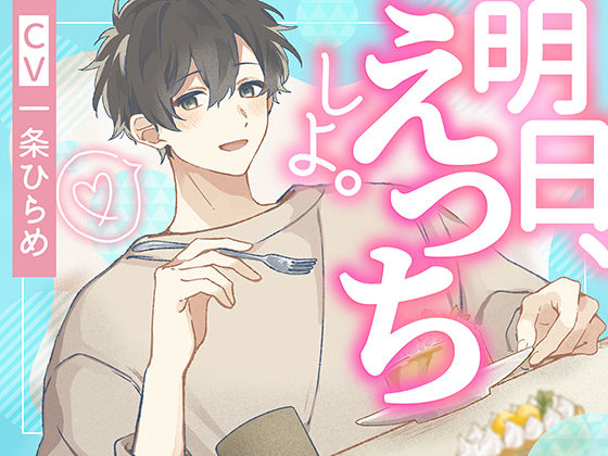 |明日、えっちしよ。❤クンニ【monoBlue】