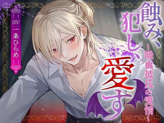 |蝕み、犯し、愛す〜吸血彼氏の愛情〜❤クンニ【monoBlue】