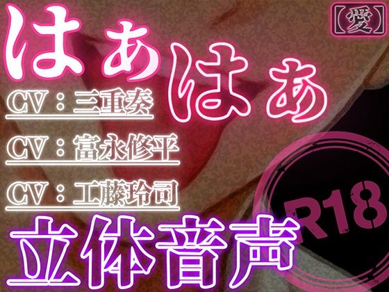 |はぁはぁ立体音声_愛❤クンニ【はぁはぁ立体音声】