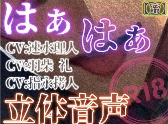 |はぁはぁ立体音声_蜜❤クンニ【はぁはぁ立体音声】