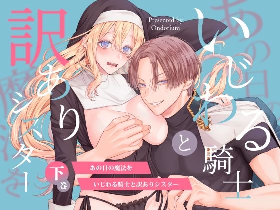 |あの日の魔法を-いじわる騎士と訳ありシスター-［下巻］❤ファンタジー【オンドリウム】