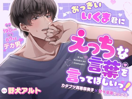 |おっきいいくま君に、えっちな言葉を言ってほしいっ！ 〜カタブツ真面目男子×甘々淫語セックス〜❤恋愛【トリフォリウム】