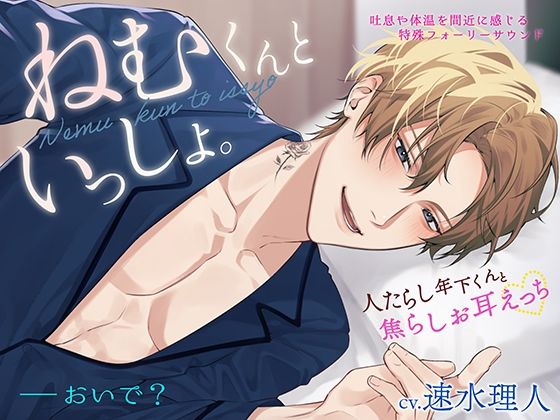 |【密着生音】ねむくんといっしょ。〜人たらし年下くんと焦らしお耳えっち〜❤癒し【トリフォリウム】