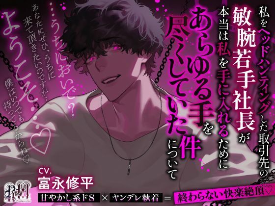 |【うちにおいで？】私をヘッドハンティングした取引先の敏腕若手社長が本当は私を手に入れるためにあらゆる手を尽くしていた件について❤拘束【Ravishing mellow】