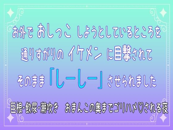 |お外でおしっこしようとしているところを通りすがりのイケメンに目撃されてそのまま「しーしー」させられました 巨根・飲尿・潮吹き おまんこの奥までゴリハメされる夜❤クンニ【桜結び】
