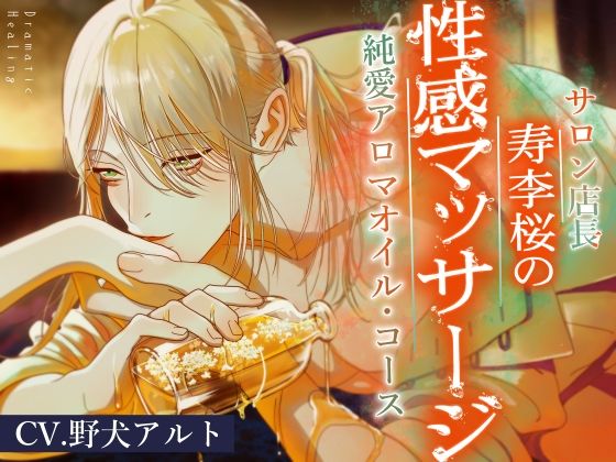 |寿李桜の性感マッサージ 溺愛アロマオイルコース❤羞恥【ipsum lab.】