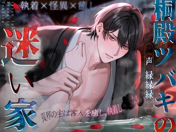 |【執着×怪異×癒し】桐殿ツバキの迷い家〈ドラマチック・ヒーリングシリーズ〉❤ホラー【ipsum lab.】