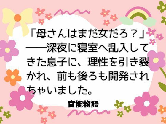 |「母さんはまだ女だろ？」――深夜に寝室へ乱入してきた息子に、理性を引き裂かれ、前も後ろも開発されちゃいました。❤ノベル【官能物語】