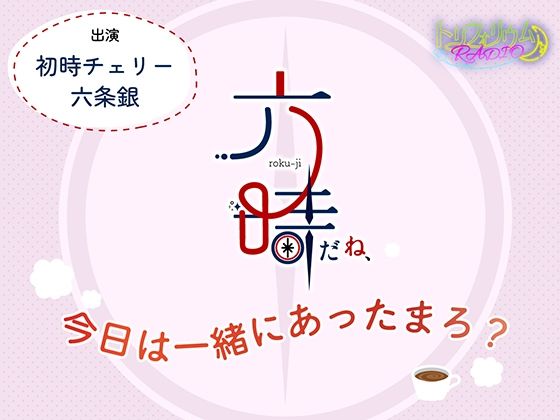 |トリフォリウムRADIO9〜六時だね、今日は一緒にあったまろ？〜❤全年齢向け【トリフォリウム】
