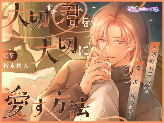 |大切な君を大切に愛す方法 〜新婚旦那の愛は深くて重くて仕方ない〜❤オールハッピー【あまいゆめstudio】