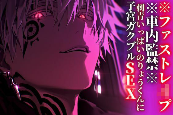 |【初作品//期間限定50円】※車内監禁※15分【押し込みドS巨根レ●プ】刺青いっぱいのりょうくんに子宮ガクブルSEXされました【ファストレ●プ】『治安』の悪い関西弁❤クンニ【sadistic｜M【サディスティックエム】】
