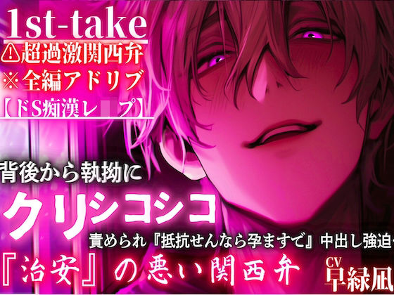 |超過激関西弁※全編アドリブ【ドS痴●レ●プ】背後から執拗にクリシコ『シコシコシコシコシコシコ…』責められ『抵抗せんなら孕ますで』中出し強迫…❤辱め【sadistic｜M【サディスティックエム】】